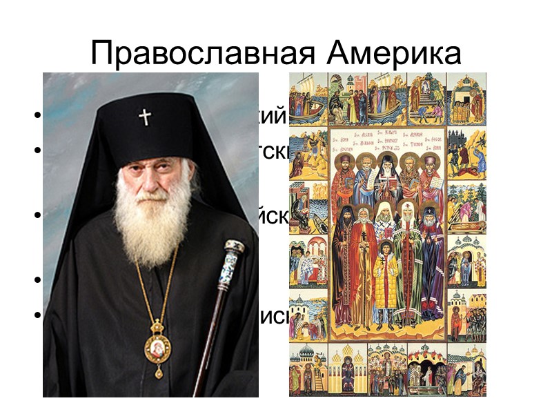 Православная Америка Герман Аляскинский Иннокентий Алеутский – митр. Московский Иоанн, св. Шанхайский и Сан-Францисский